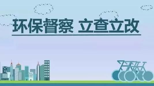生態(tài)環(huán)境部加急！25個(gè)省及直轄市即將開展2019年度強(qiáng)化督查！附常見違法行為及整改措施