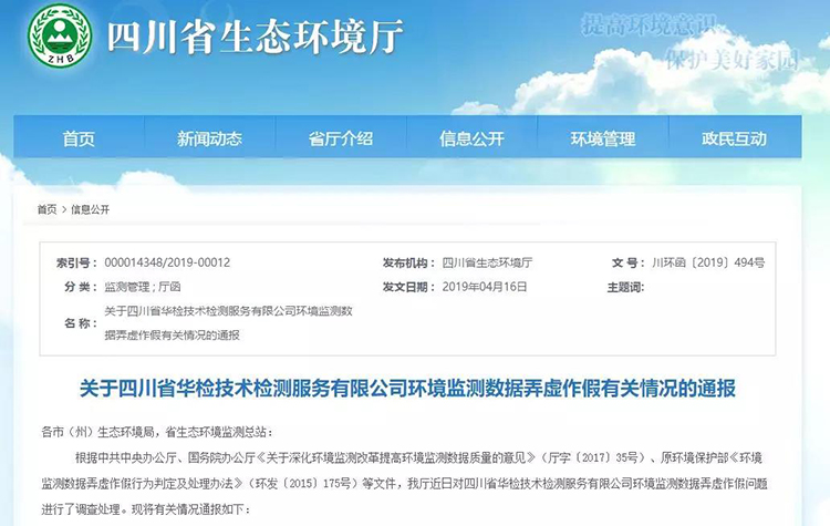 抽查檢測報(bào)告16份，6份涉嫌監(jiān)測數(shù)據(jù)弄虛作假，四川省生態(tài)環(huán)境廳通報(bào)